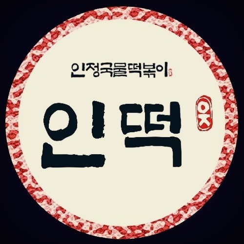 인정국물떡볶이