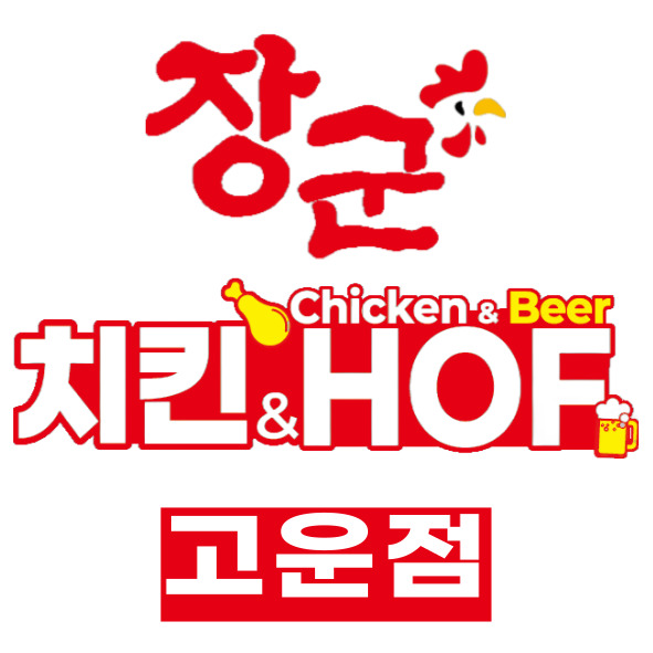 장군치킨&HOF