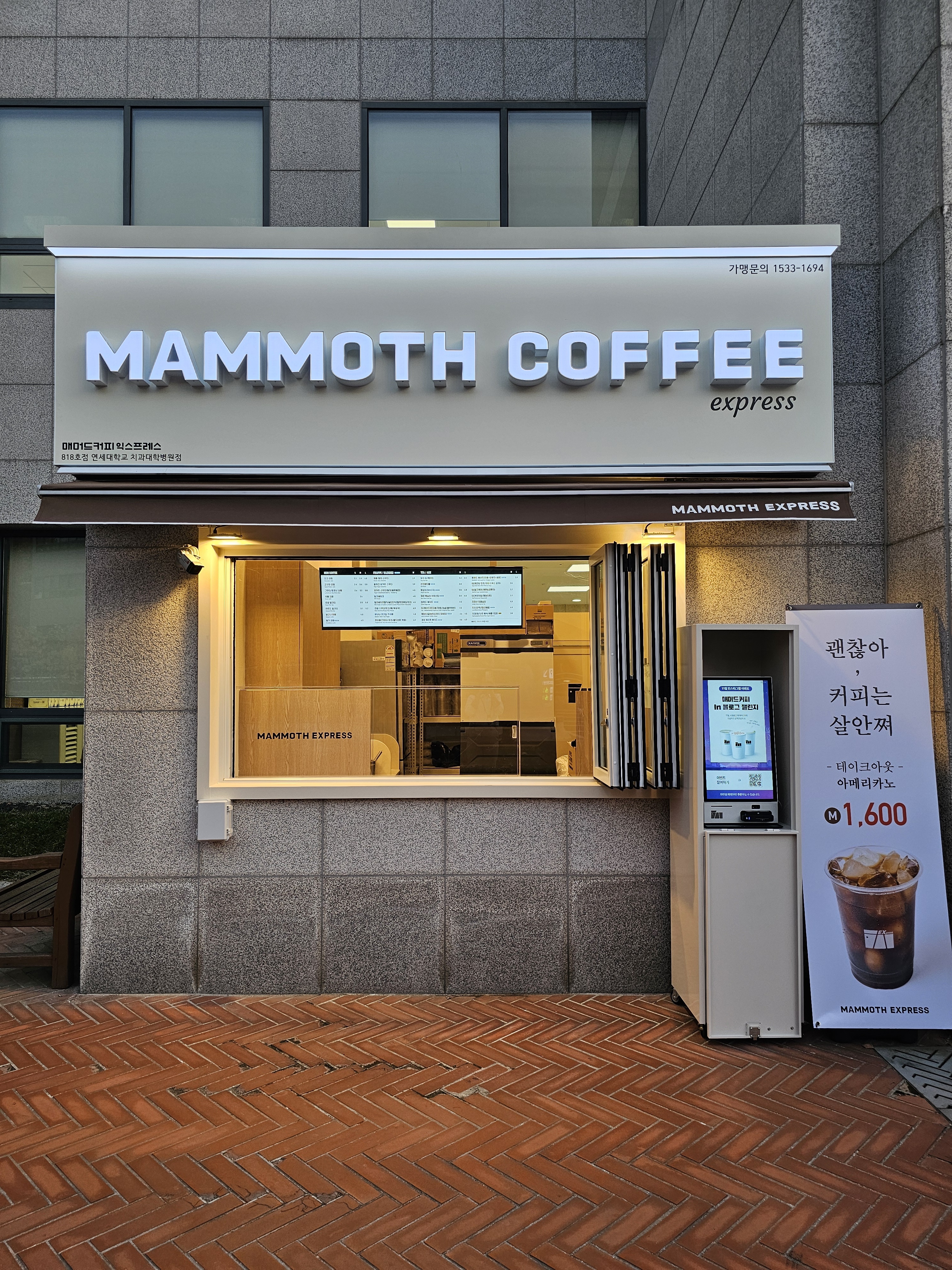 매머드커피익스프레스 연세대학교치과대학병원점