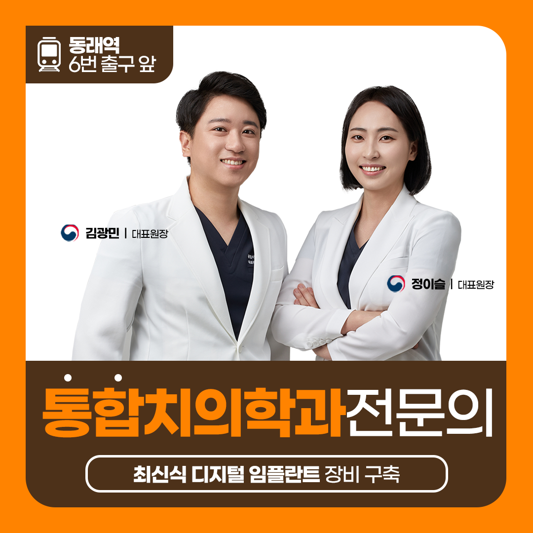우리동래치과의원