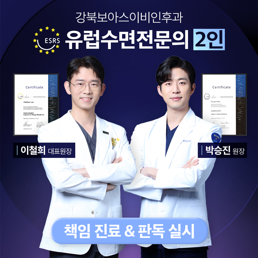 강북보아스이비인후과의원