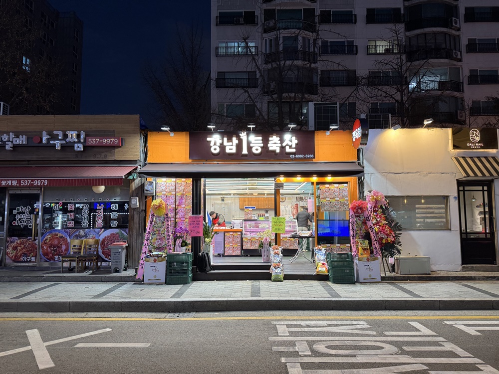 강남1등축산 방배점