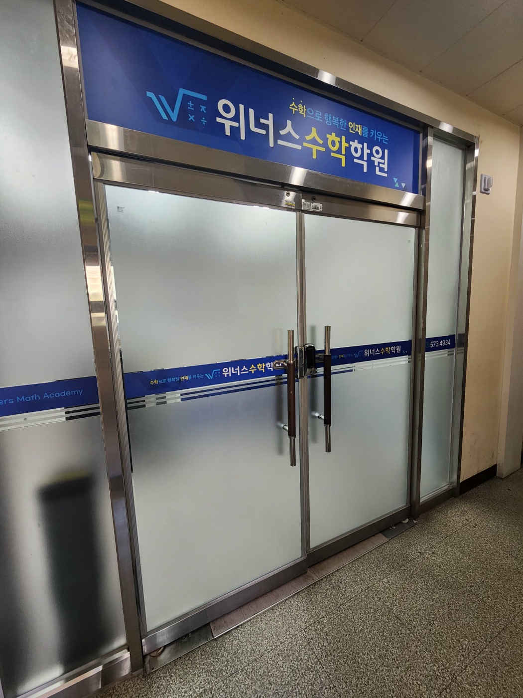 위너스수학학원