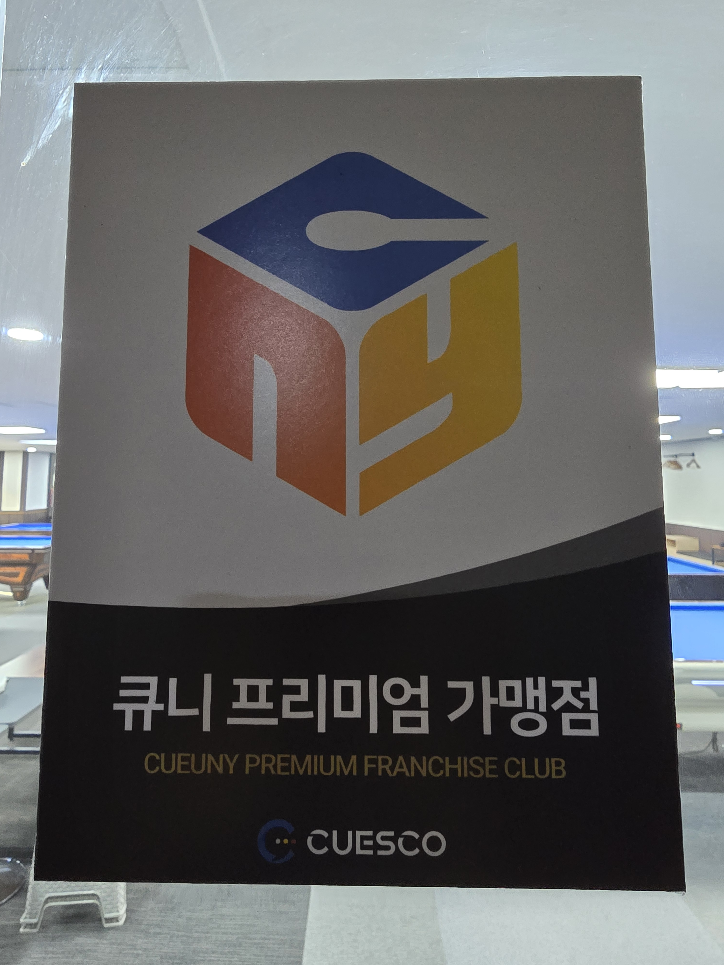 에스비에스당구클럽