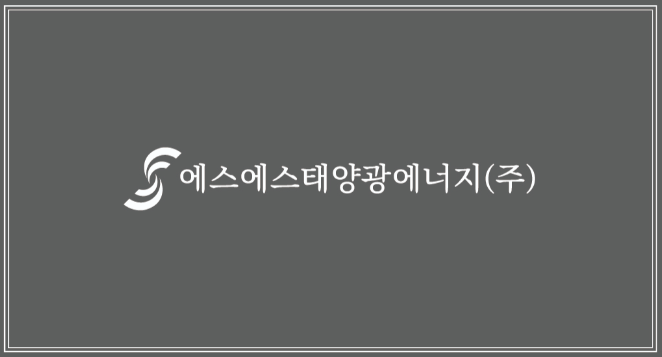 에스에스태양광에너지