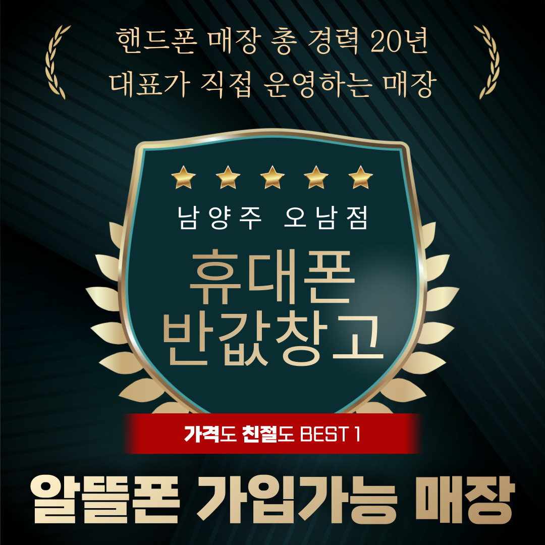 휴대폰반값창고 남양주성지점