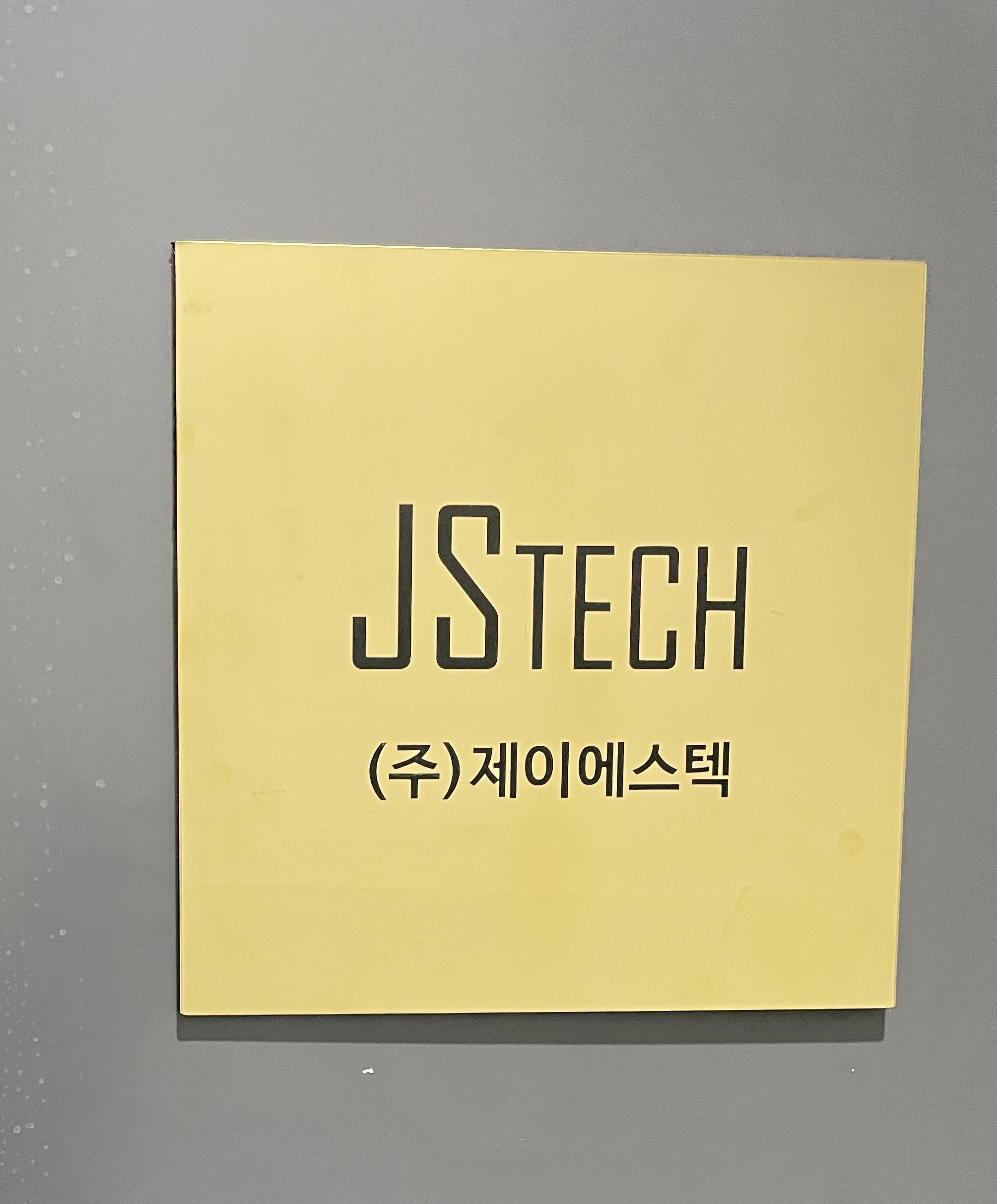 제이에스텍