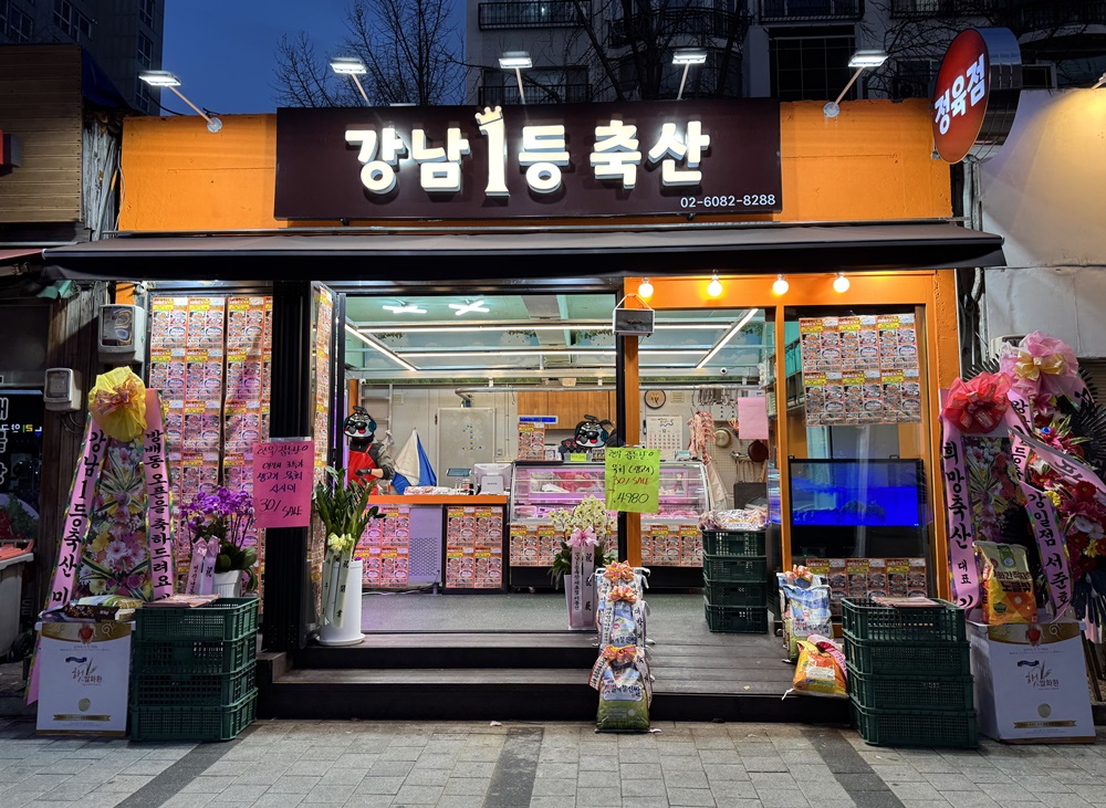 강남1등축산 방배점