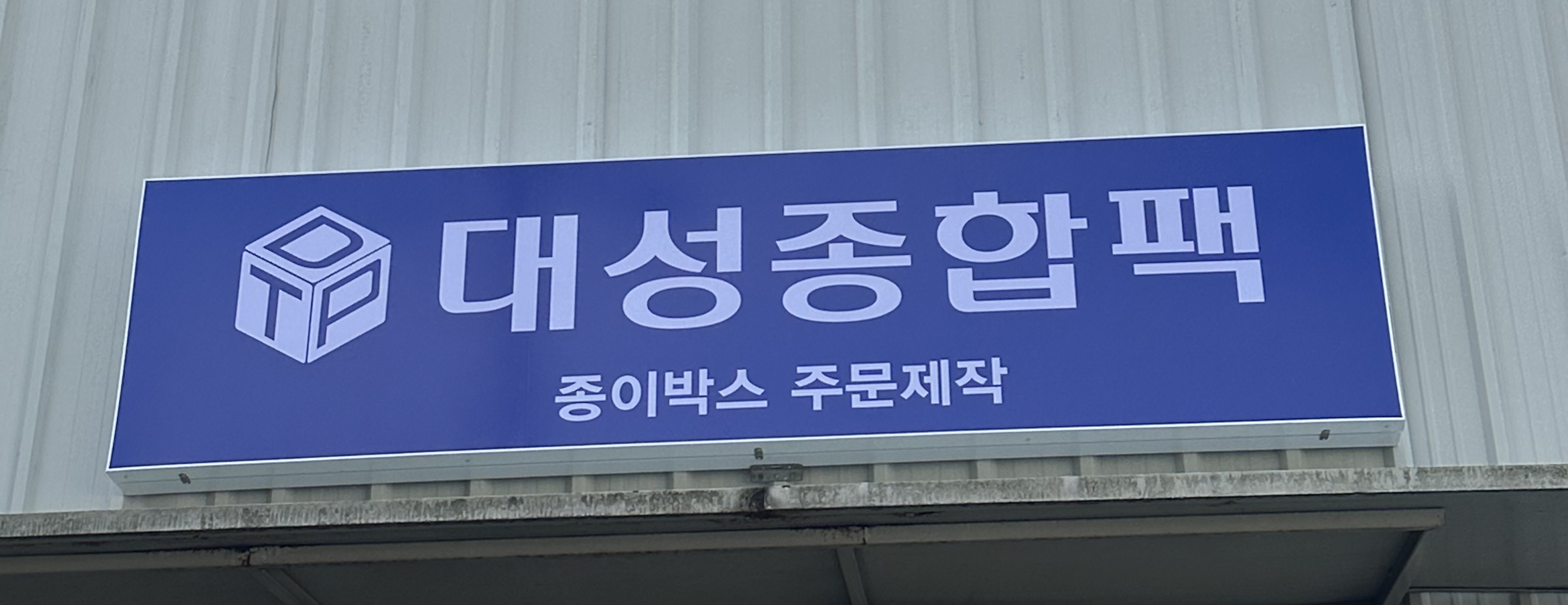 대성종합팩
