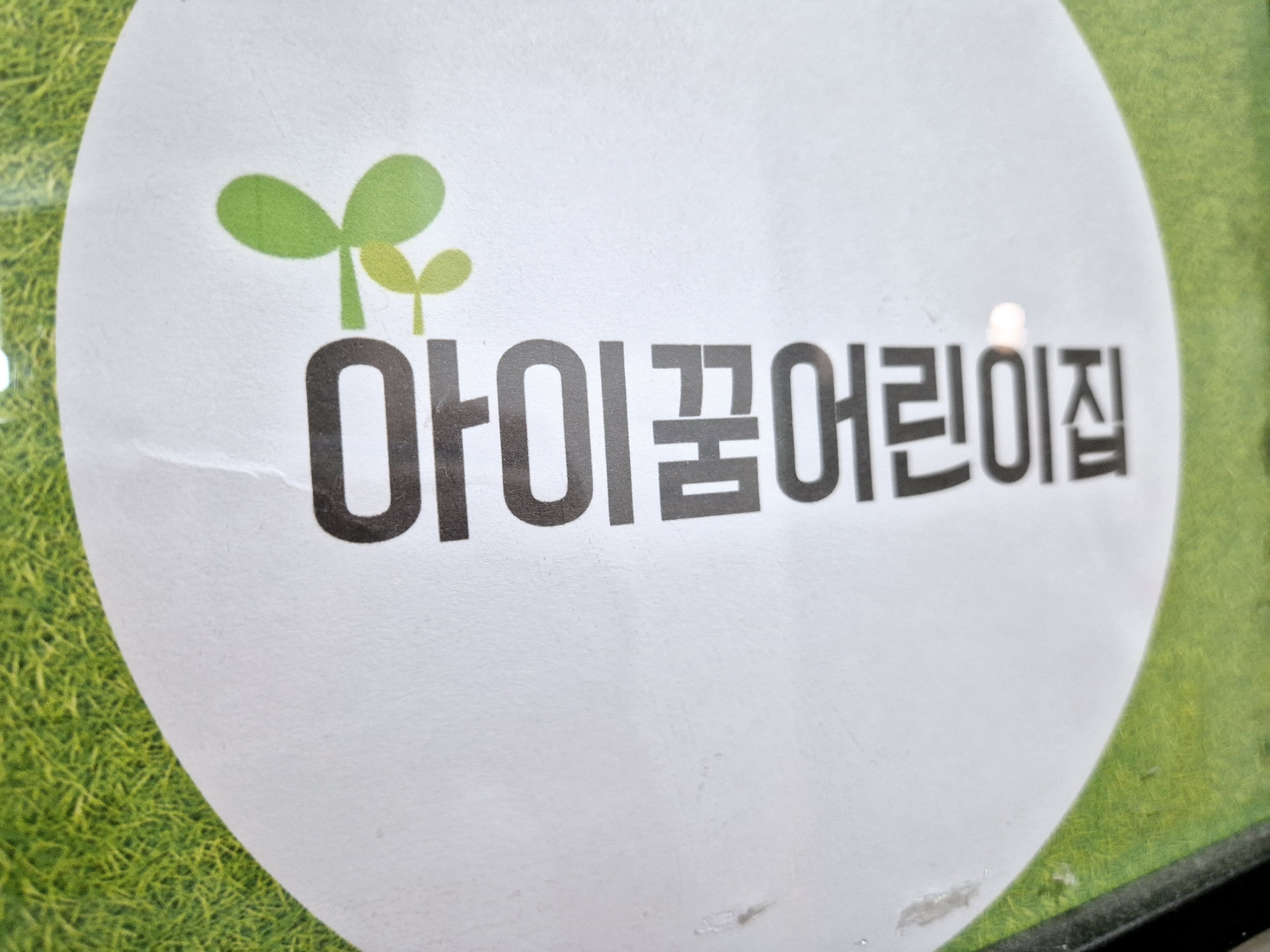 아이꿈어린이집