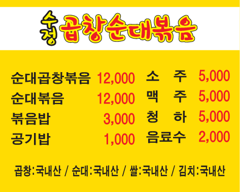 수정곱창순대볶음
