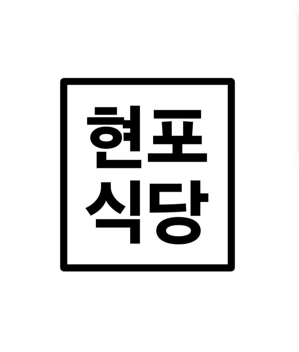현포식당