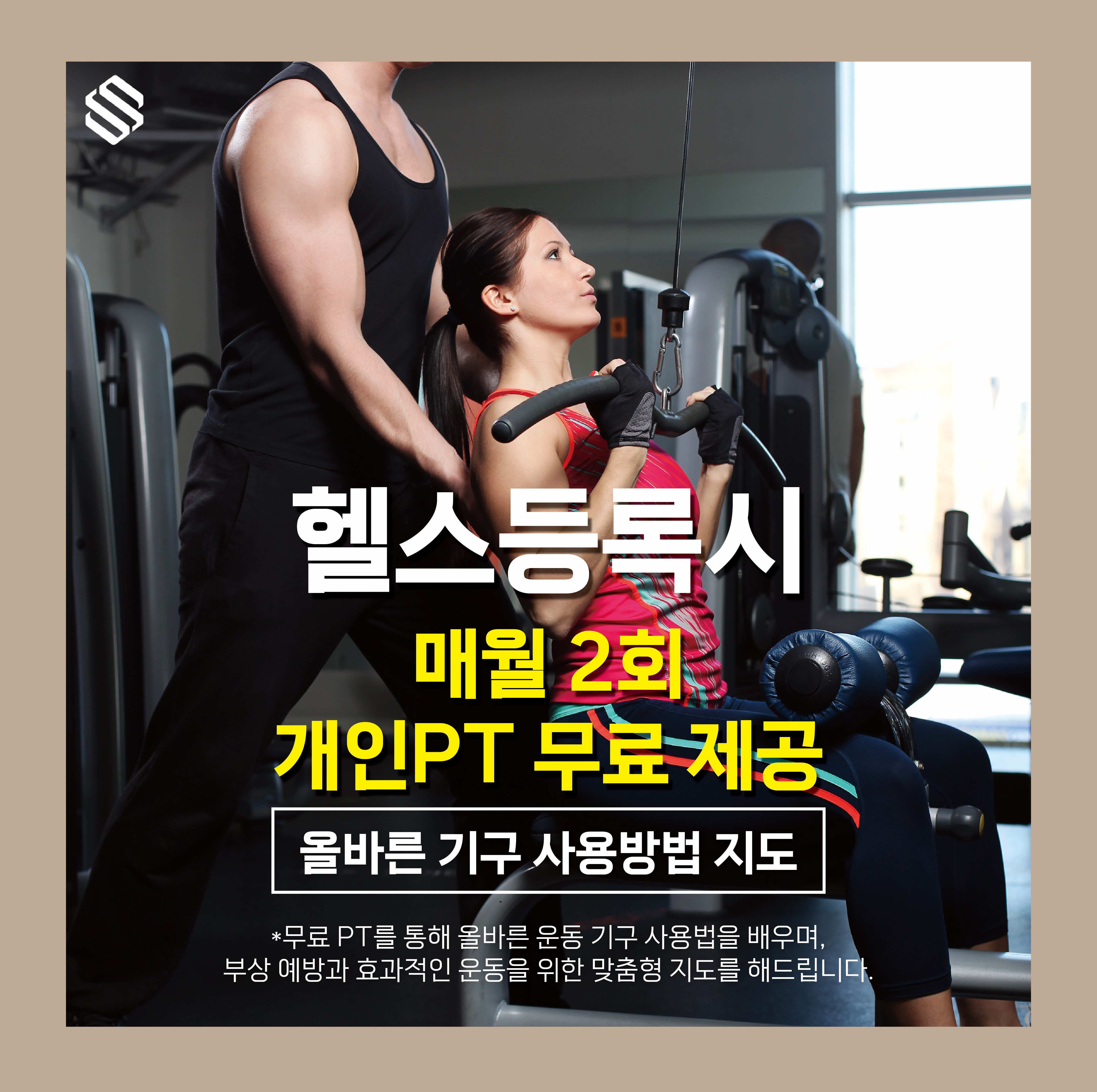 에스클래스짐 프리미엄 헬스/PT