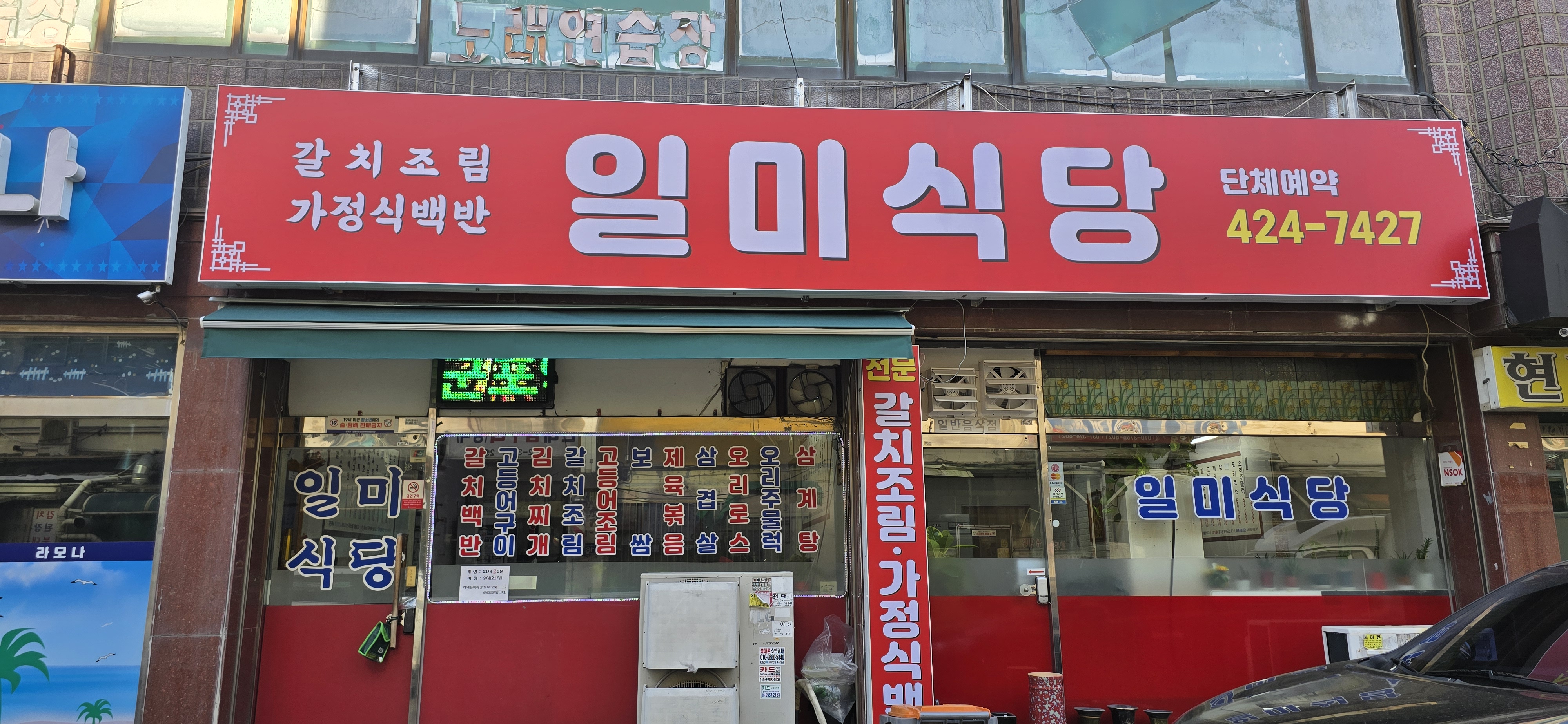 일미식당