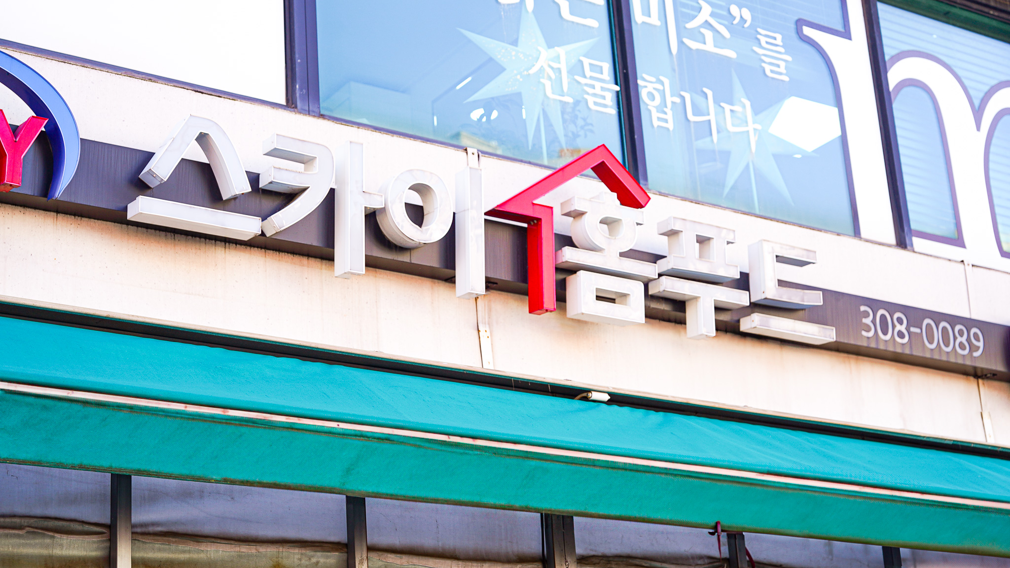 스카이홈푸드반찬가게