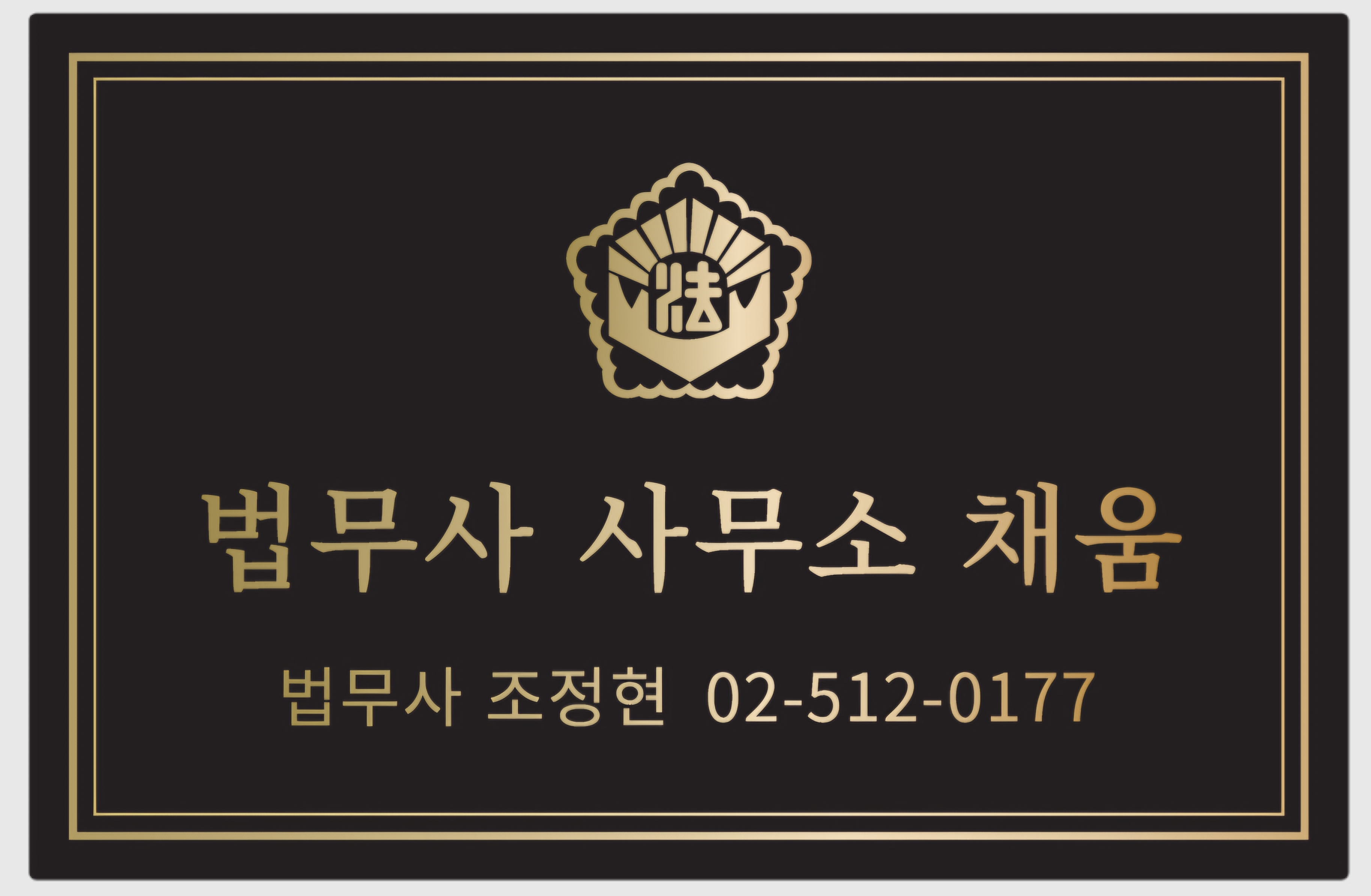 법무사사무소 채움