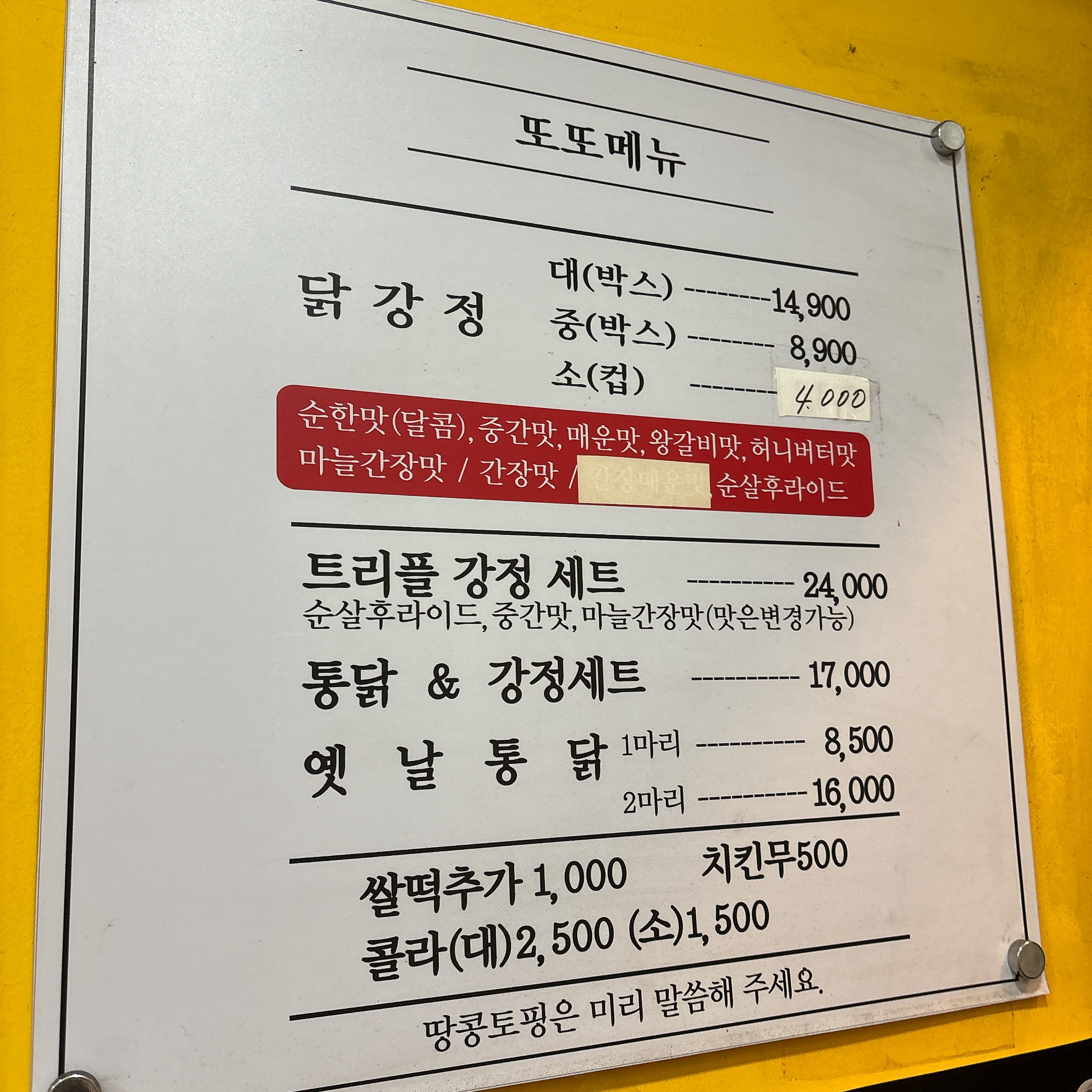 또또닭강정옛날통닭홍제점