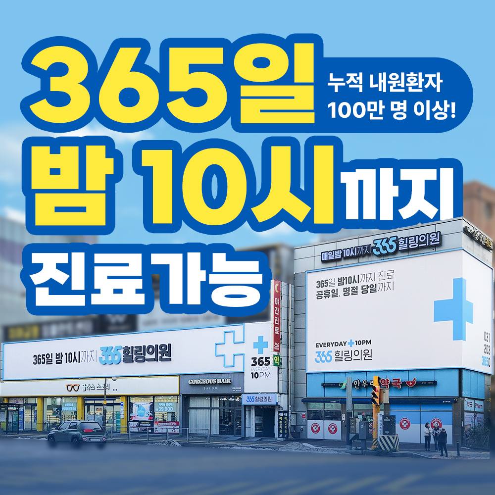 365힐링의원