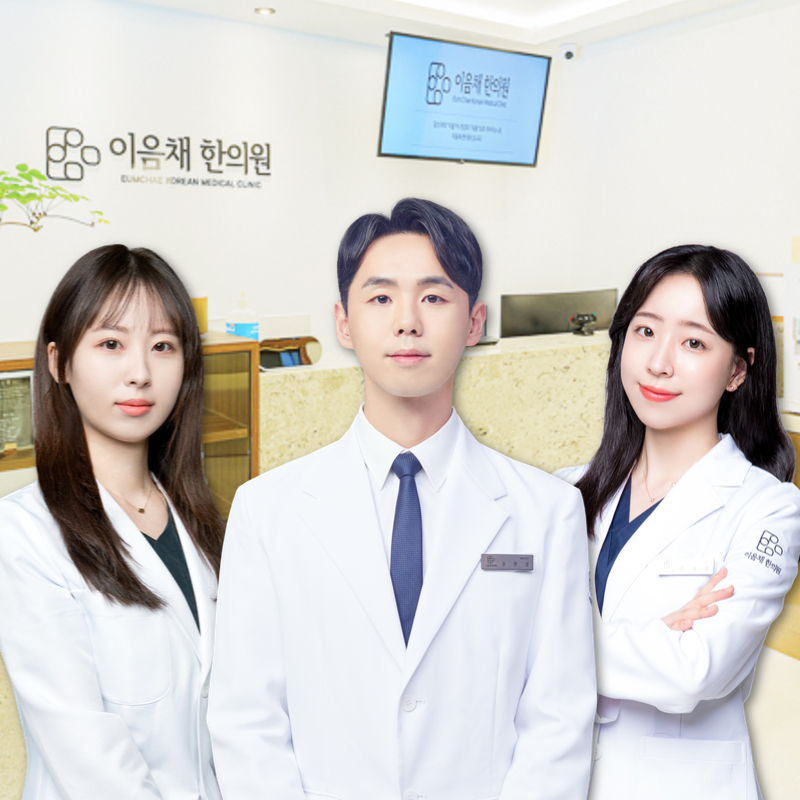 이음채한의원 잠실