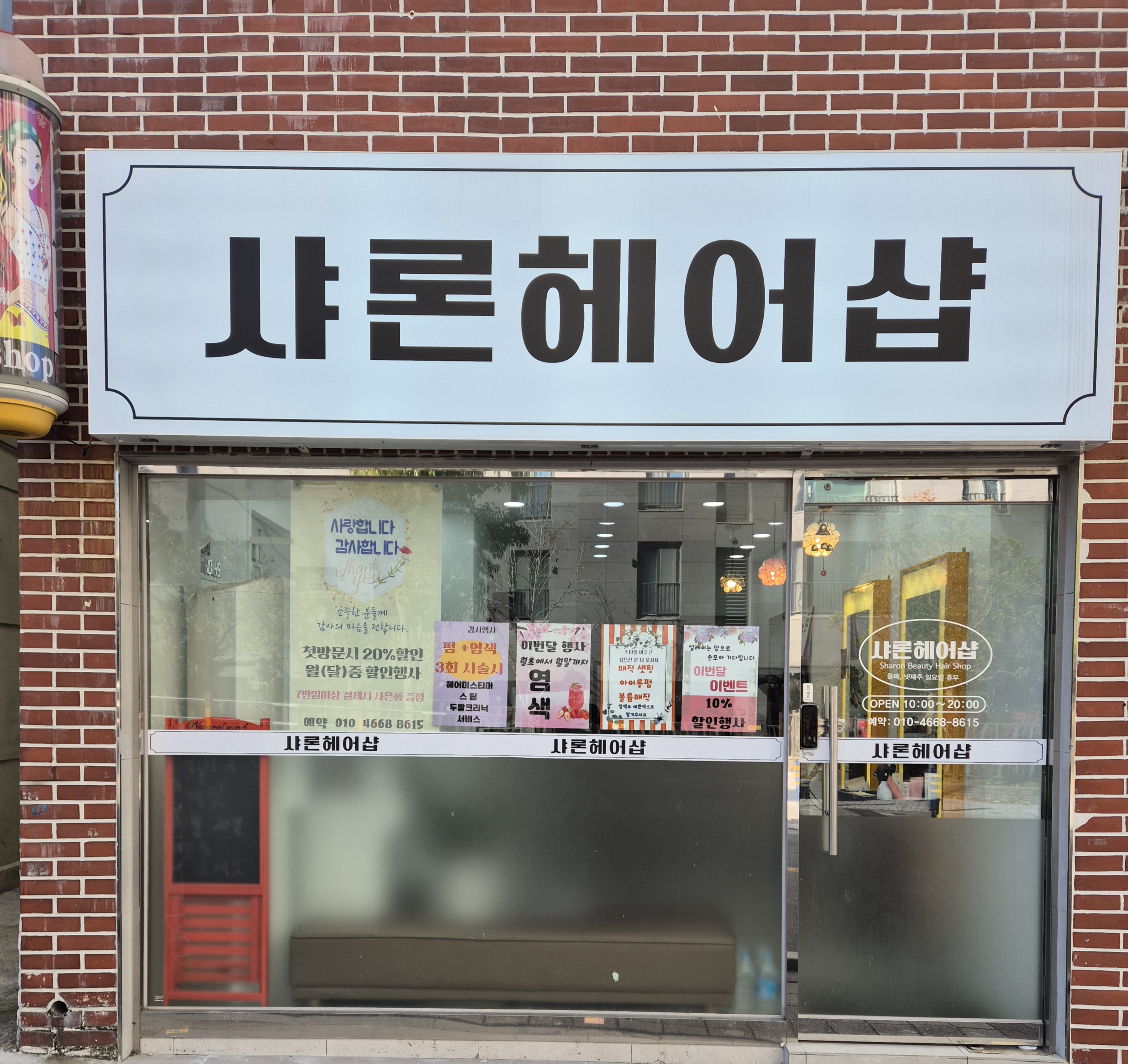 샤론헤어샵
