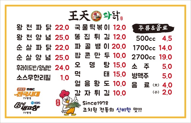 왕천파닭 옥정점