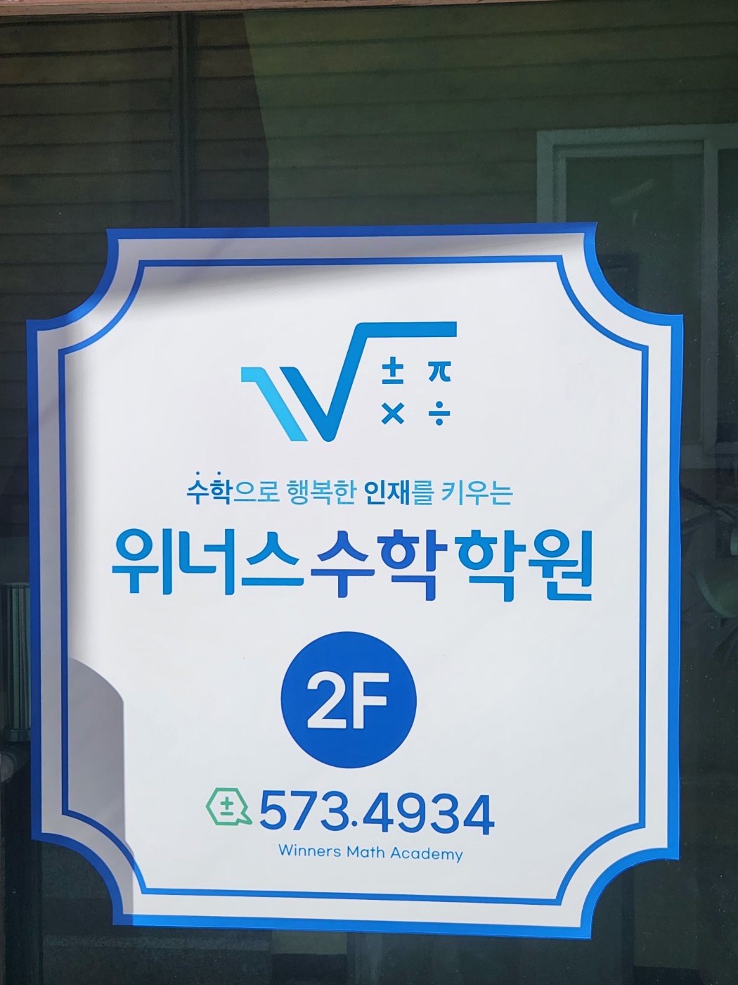 위너스수학학원