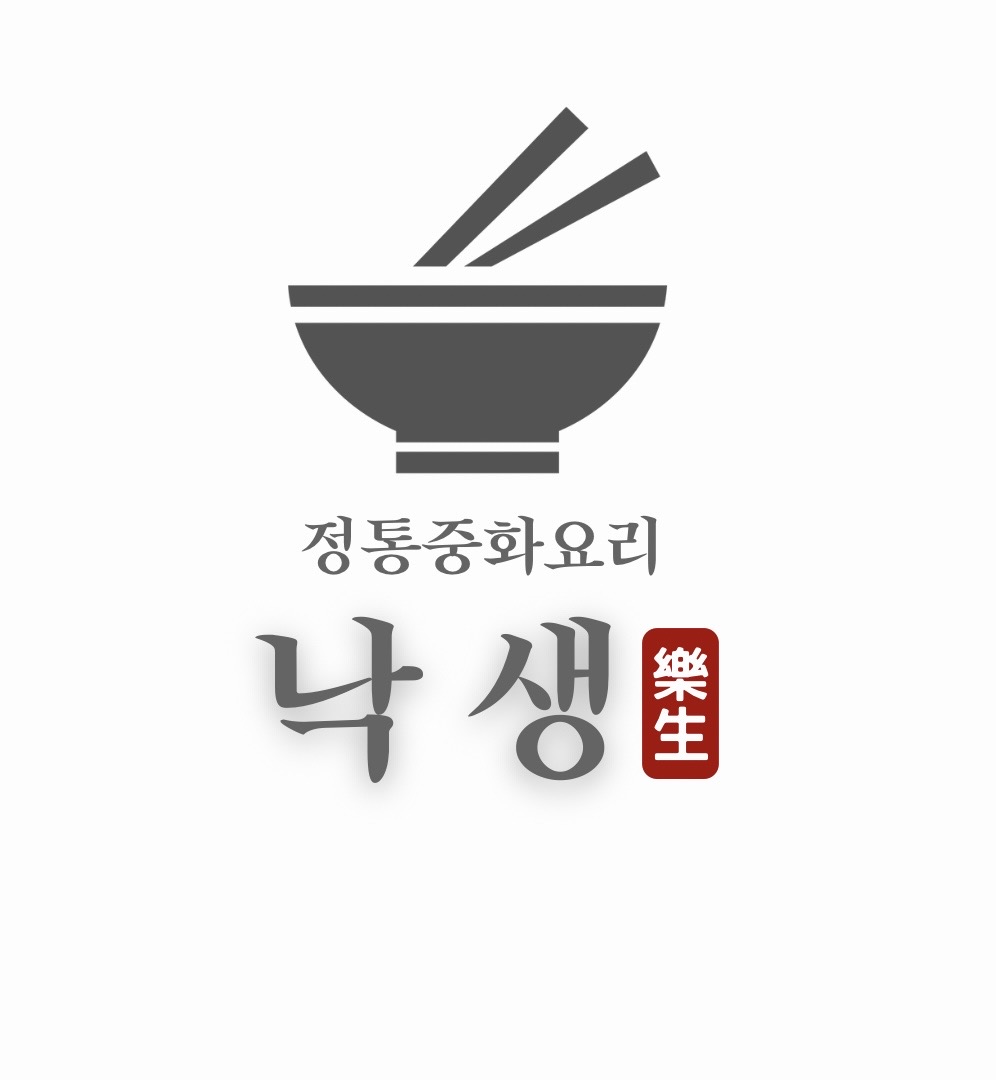 낙생