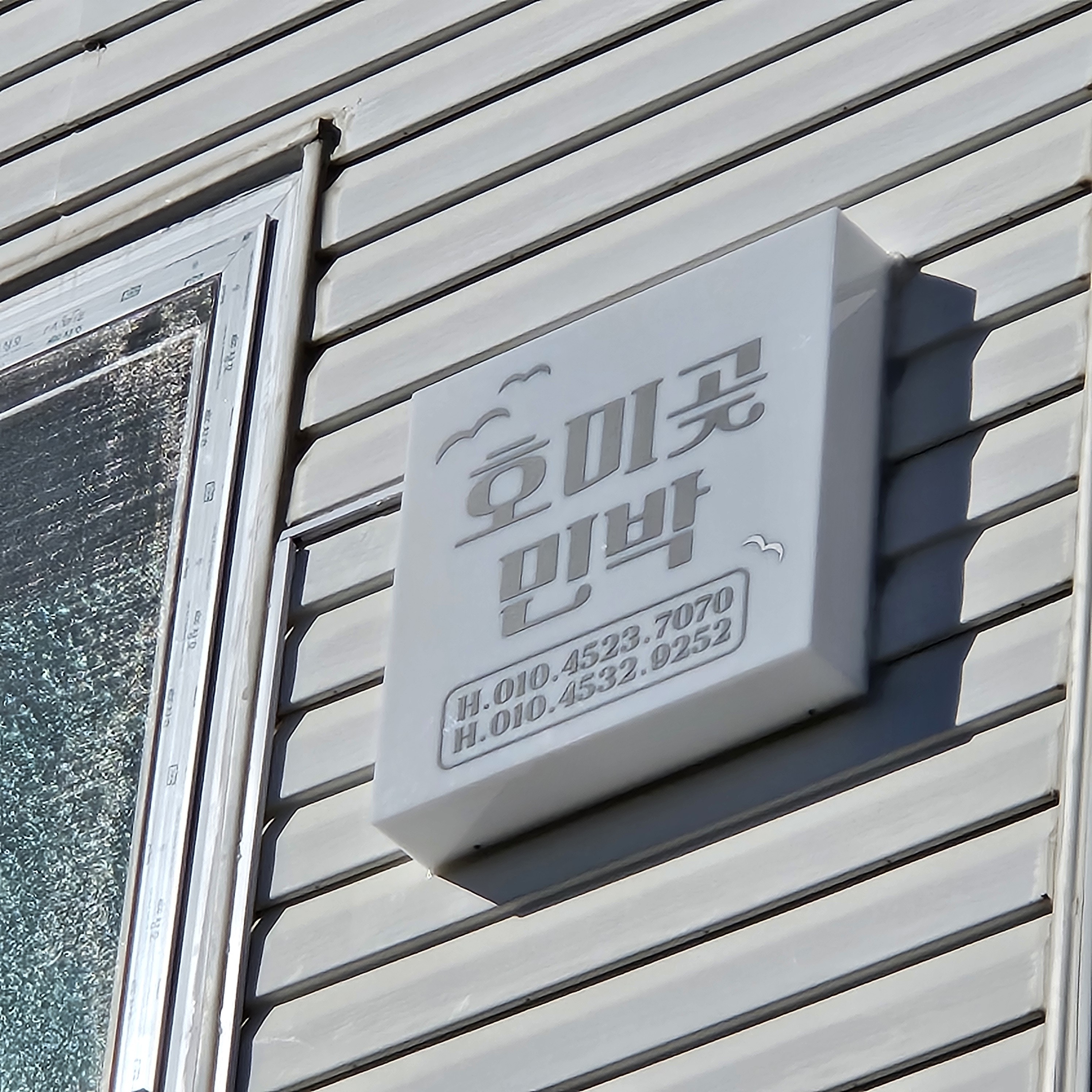 호미곶민박