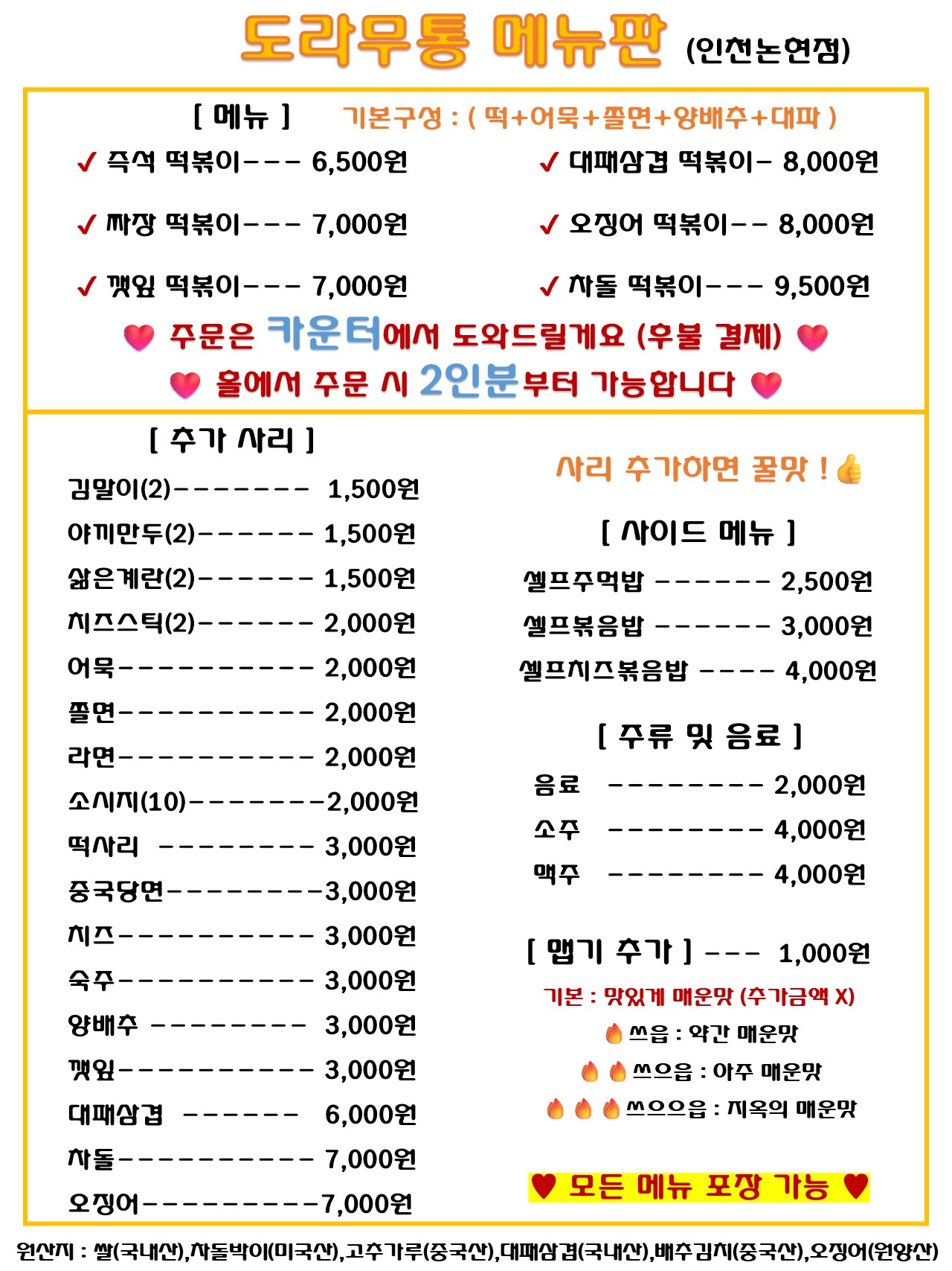 도라무통즉석떡볶이 인천논현점