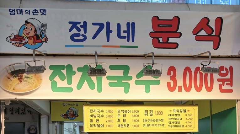 정가네분식