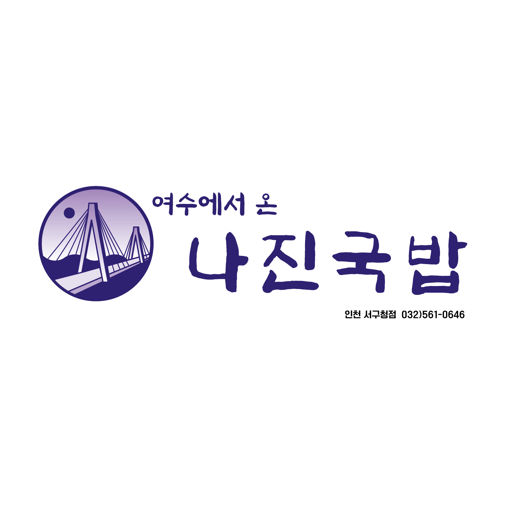 나진국밥 인천서구청점 설명사진