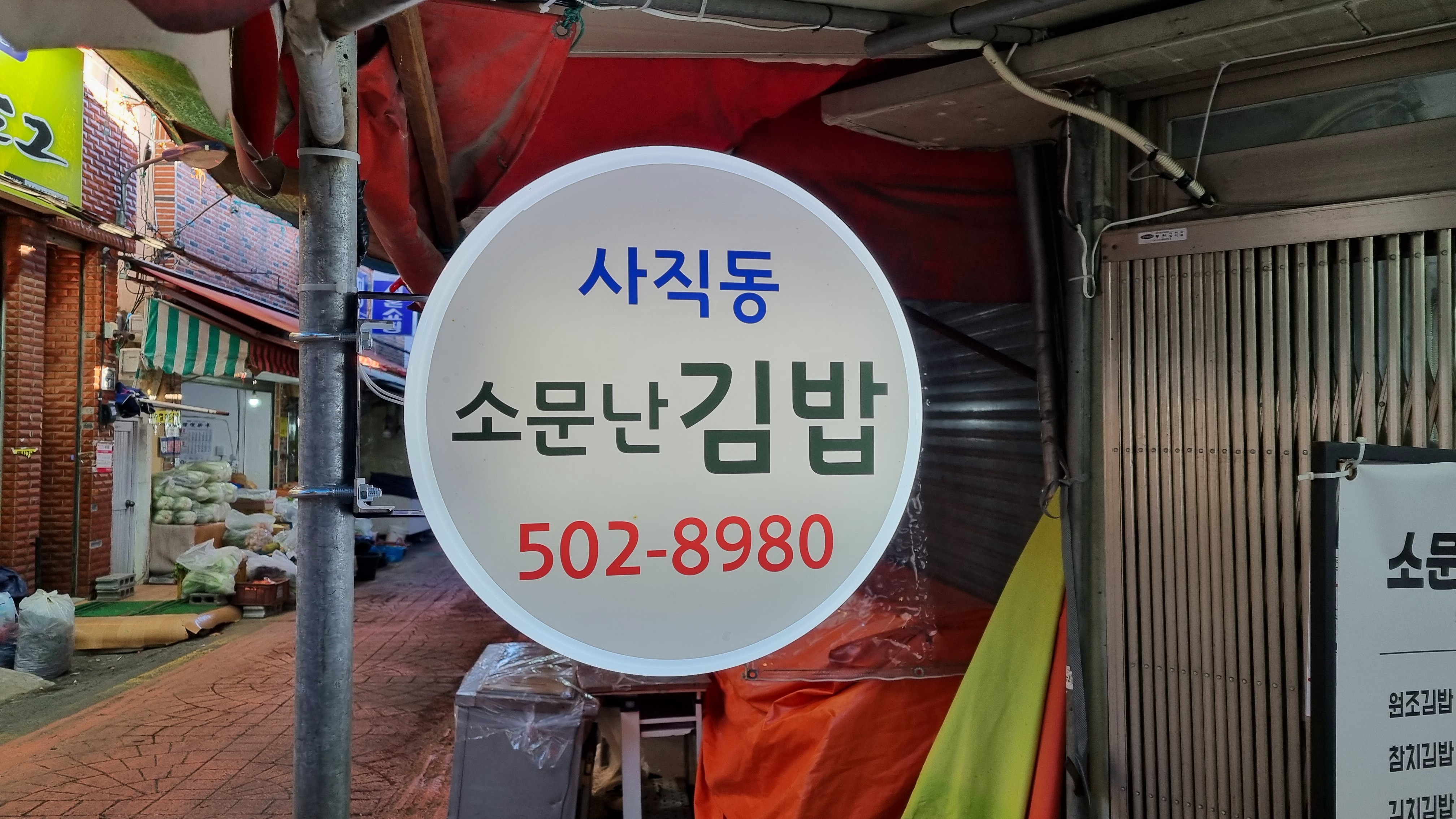 사직동 소문난김밥