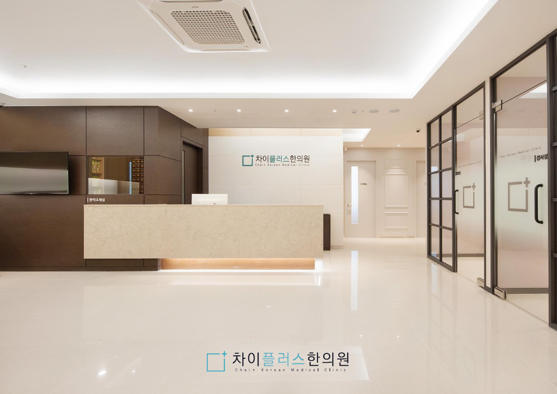 차이플러스한의원