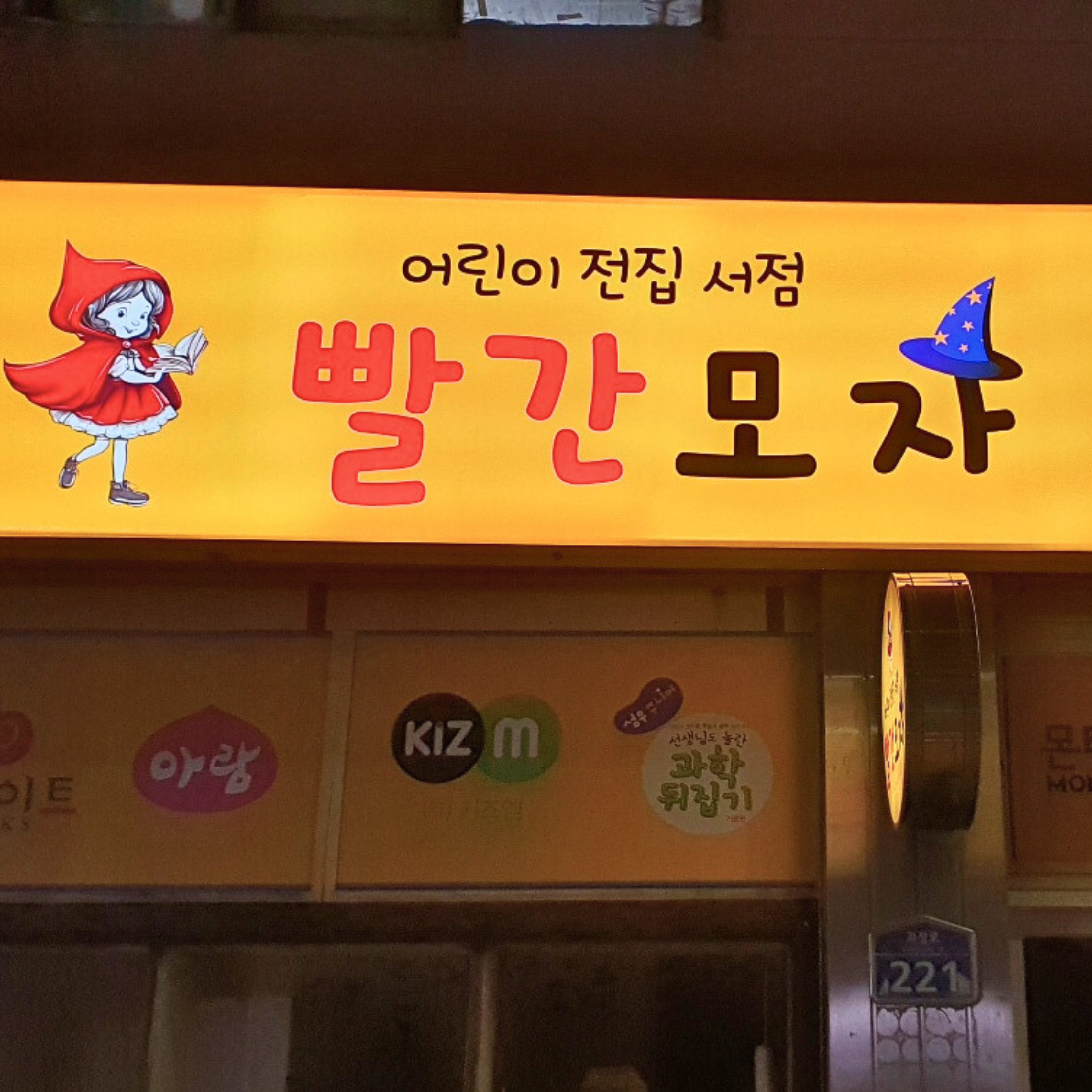빨간모자어린이서점 부산사하점
