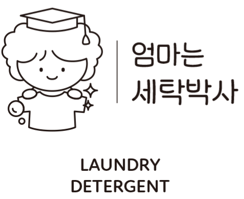 엄마는세탁박사