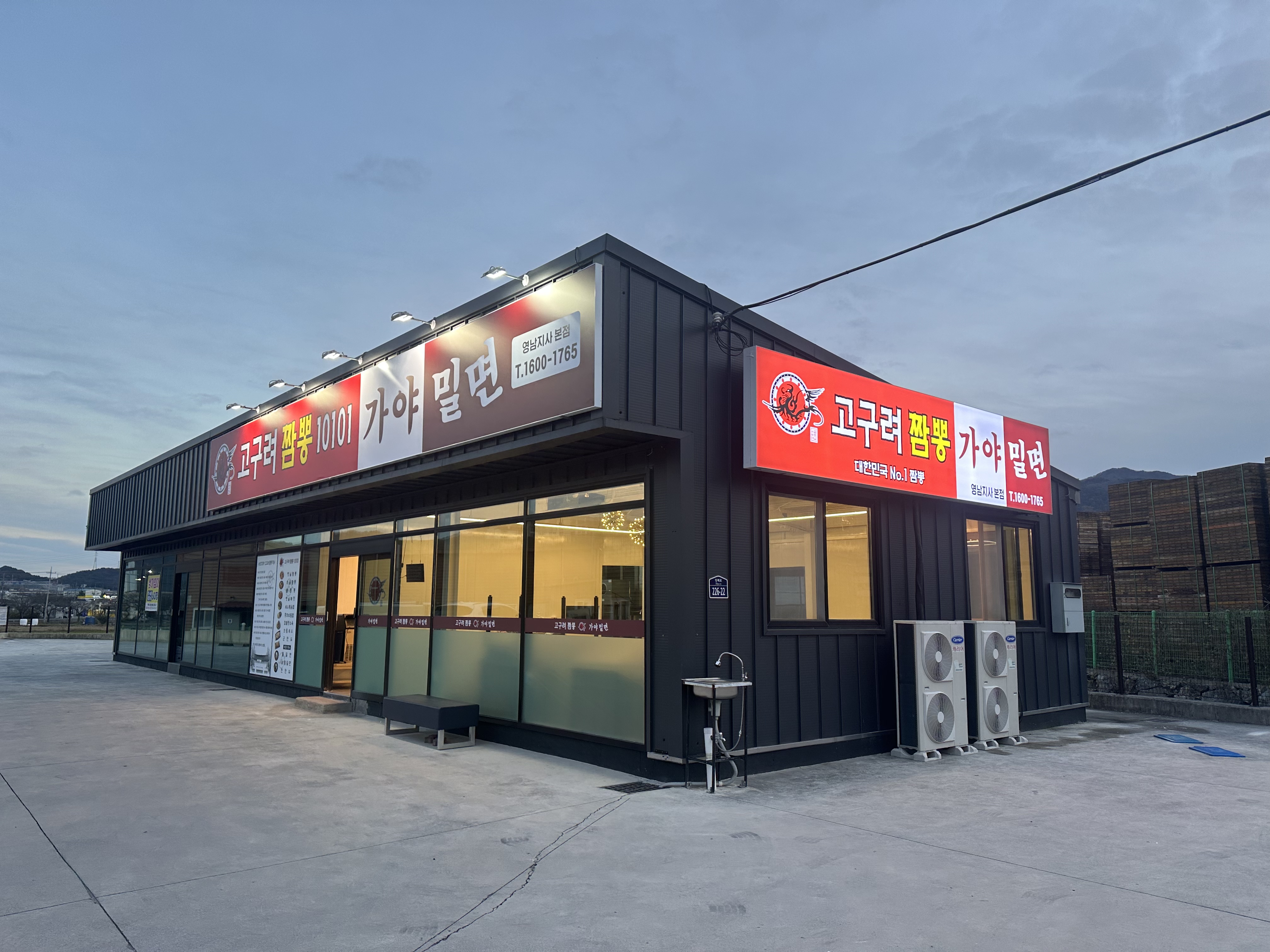 고구려짬뽕10101 가야밀면 영남지사본점