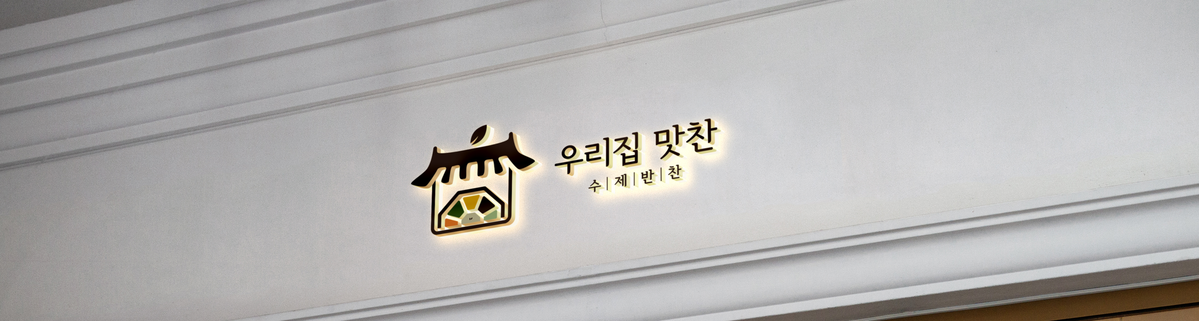 우리집맛찬
