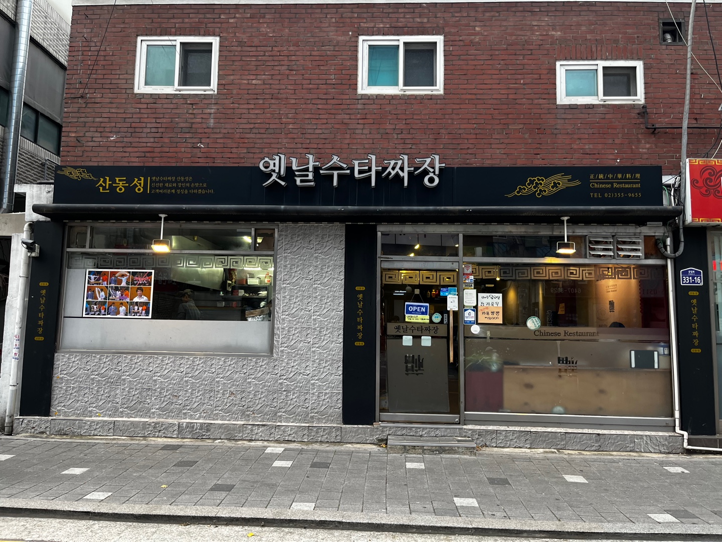산동성옛날수타짜장