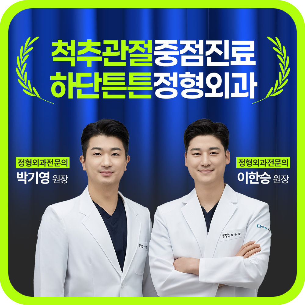 하단튼튼정형외과의원