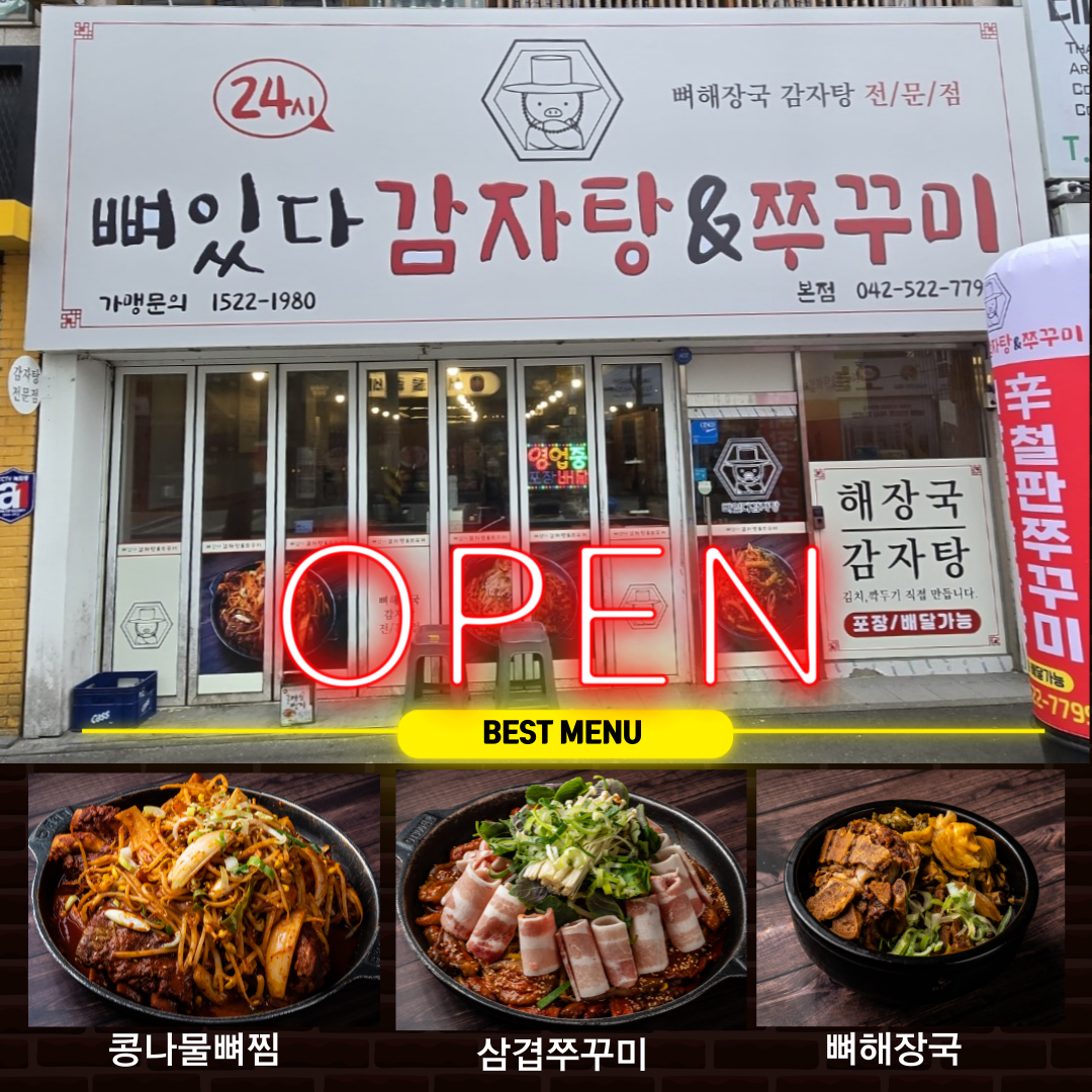 뼈있다감자탕 본점