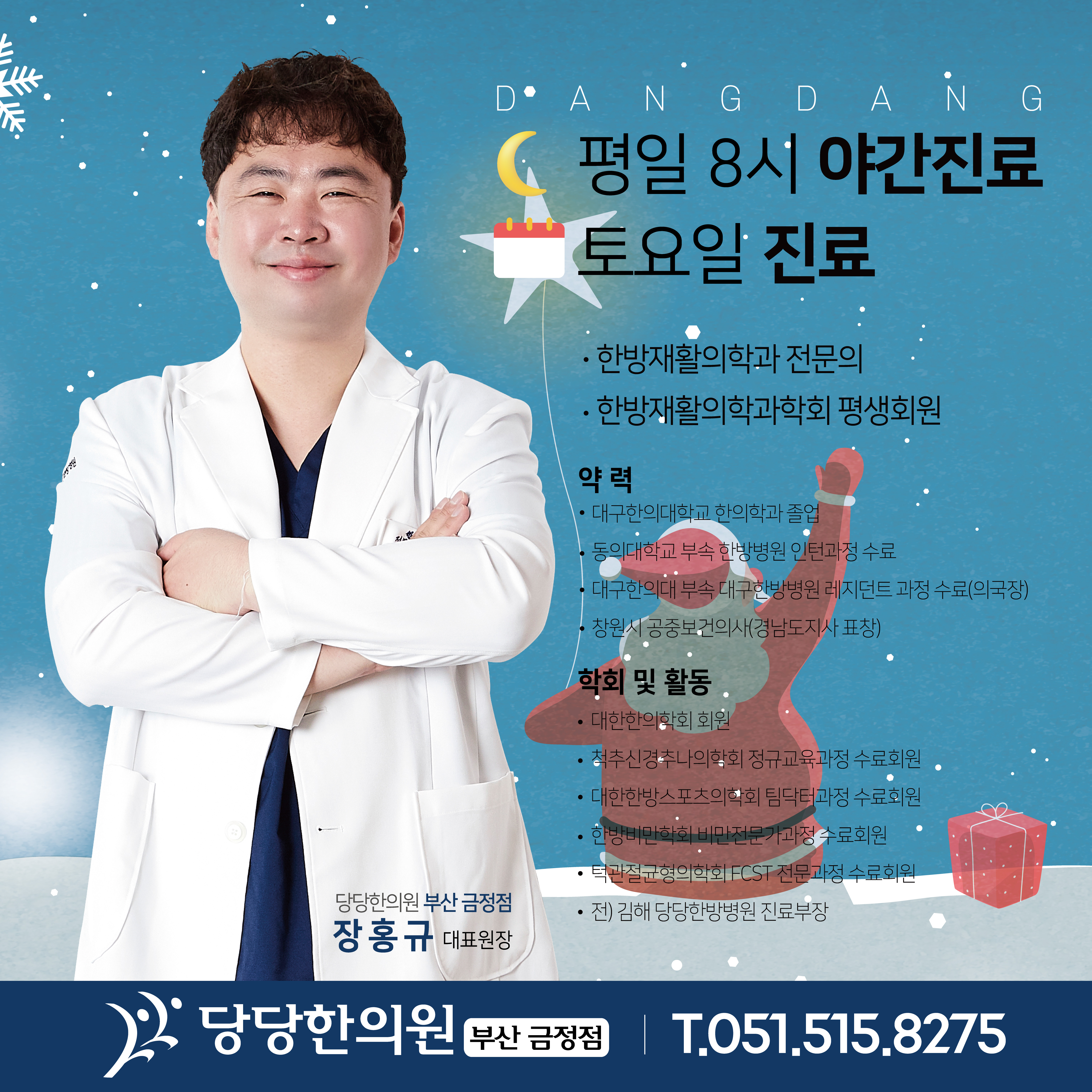 당당한의원 부산 금정점