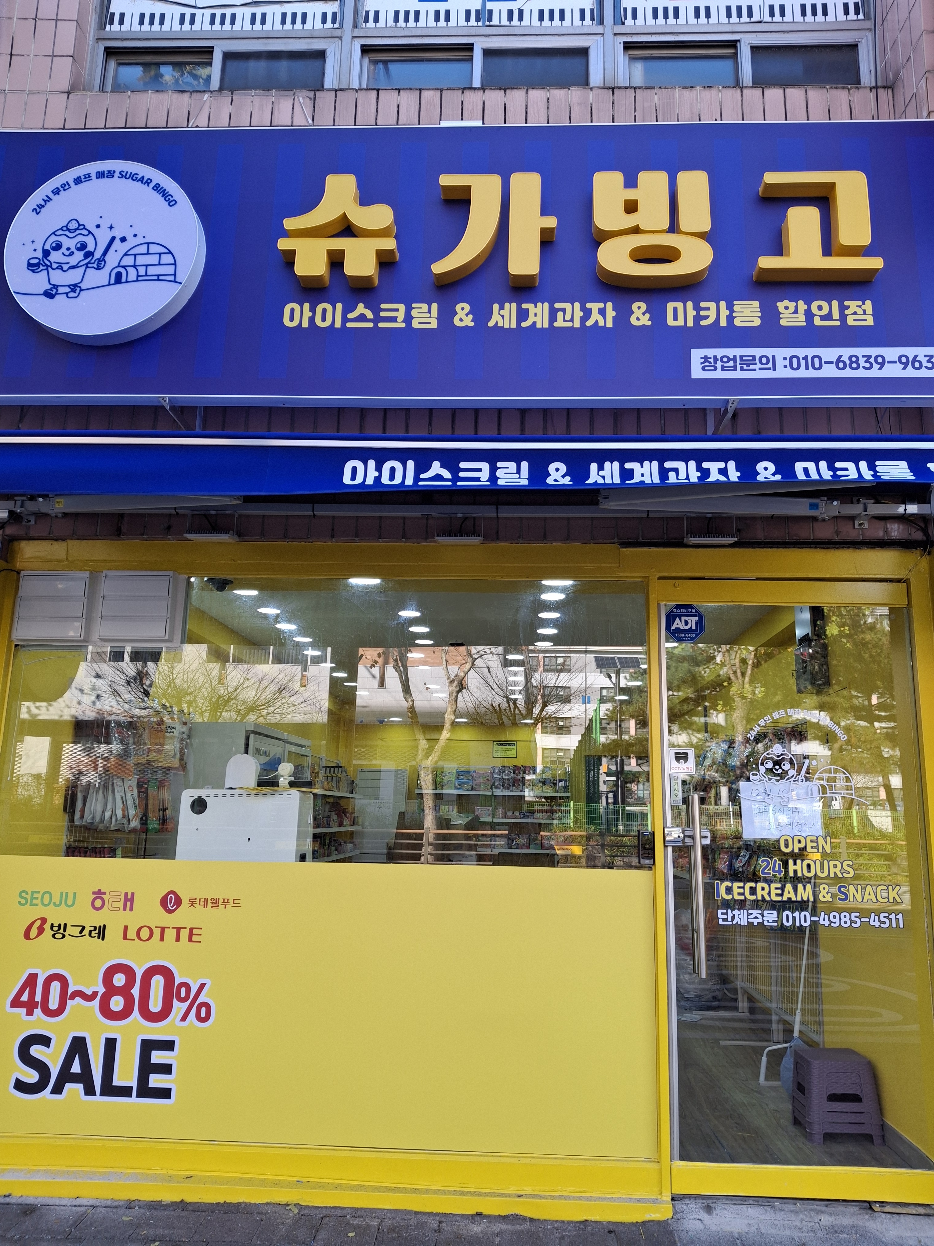 슈가빙고 서신점