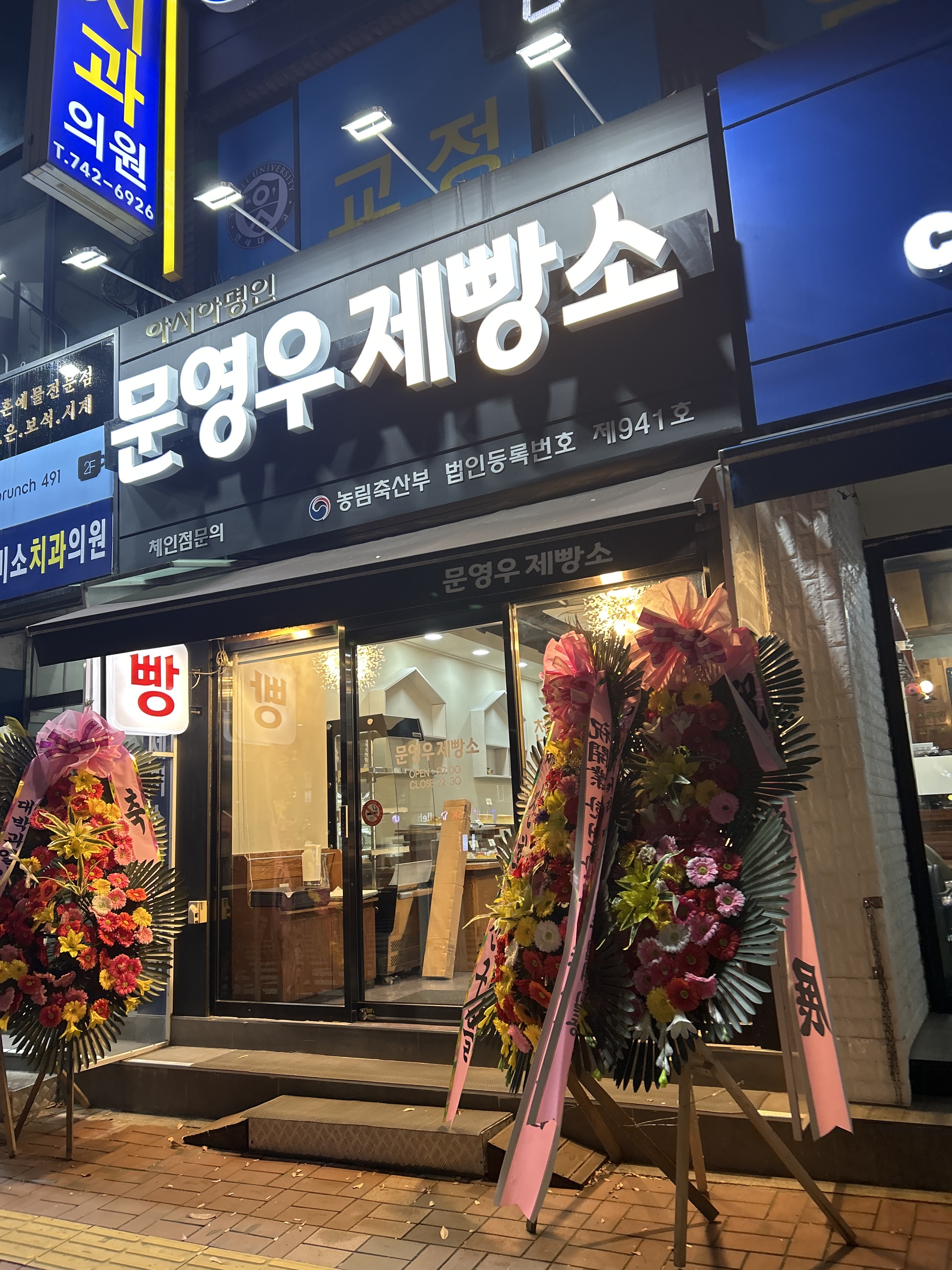 문영우제빵소