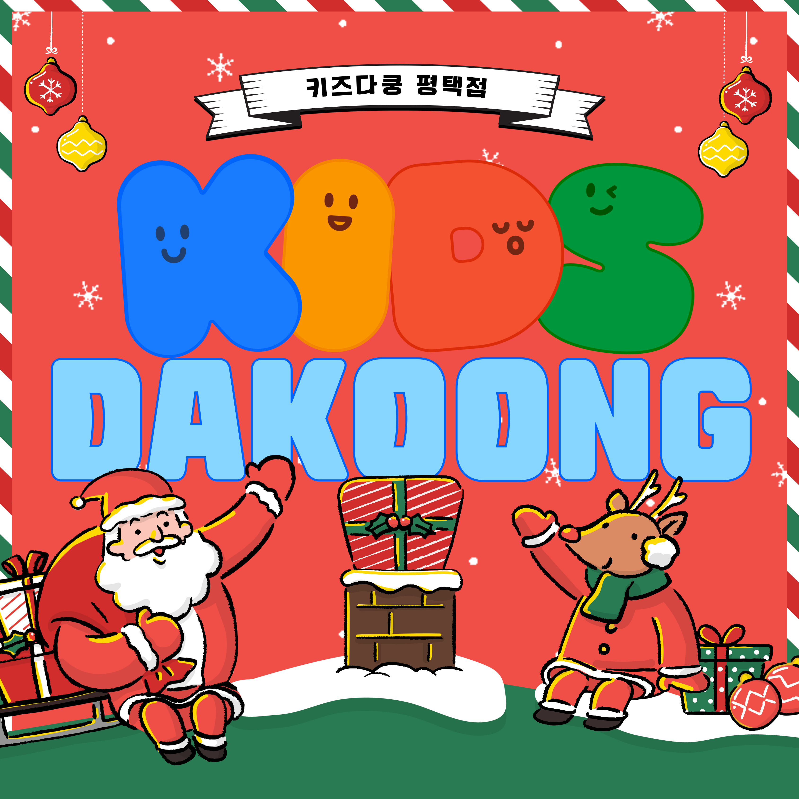 키즈다쿵2 평택점