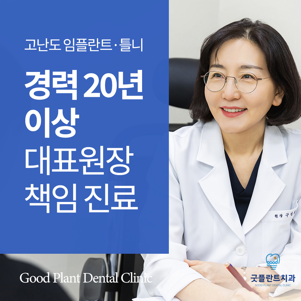 굿플란트치과의원