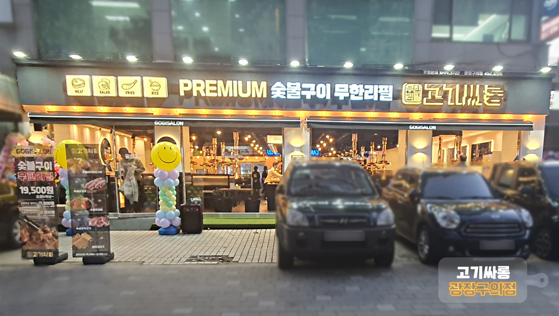 고기싸롱 광장구의점