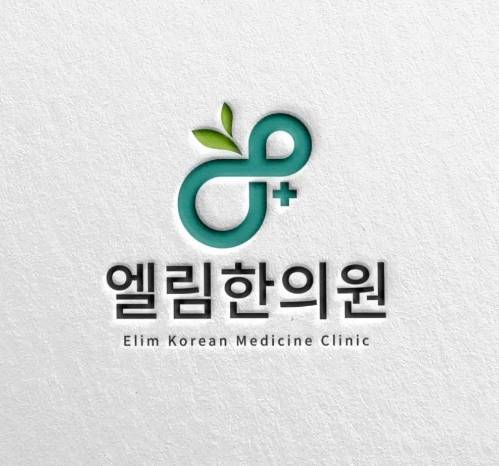 엘림한의원