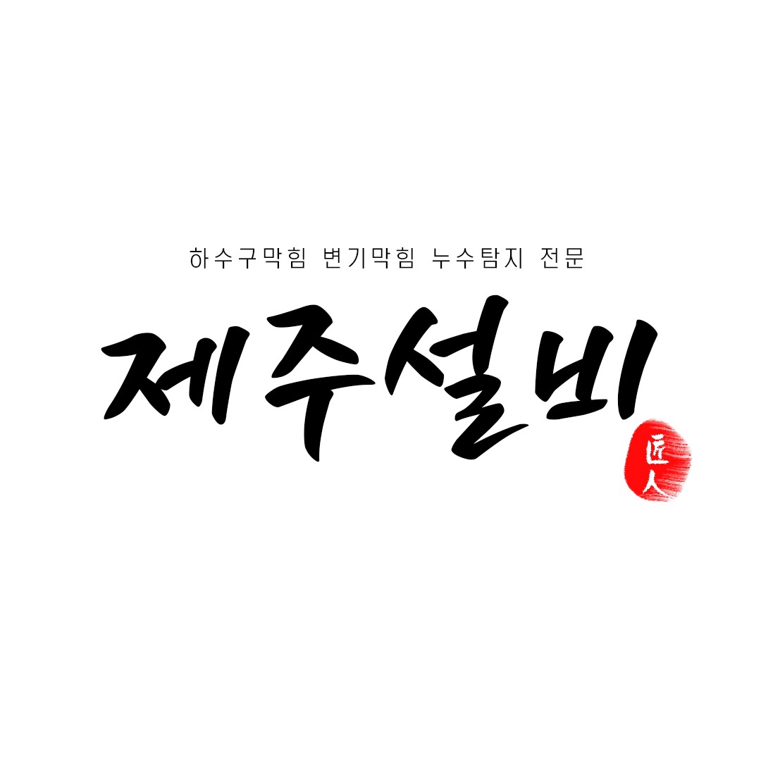 제주하수구막힘 누수탐지 수전교체 변기막힘 고압세척 관로