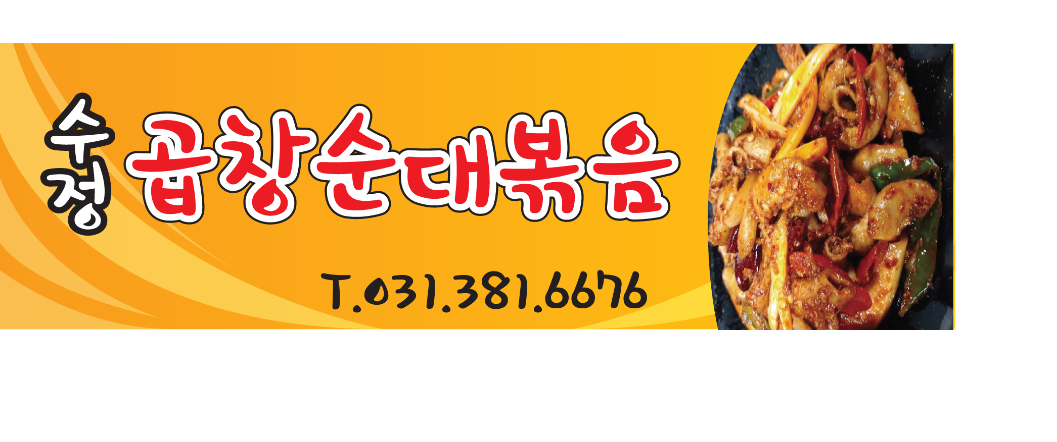 수정곱창순대볶음