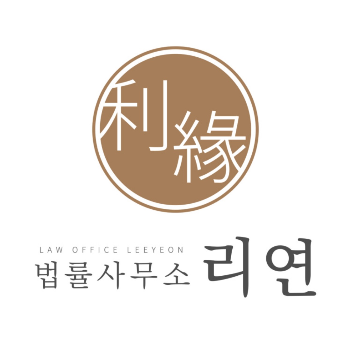 법률사무소리연 대표 이미지